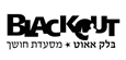 מרכז נא לגעת ומסעדת בלאק אאוט – כנסים בחושך